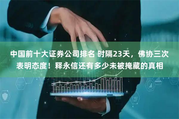 中国前十大证券公司排名 时隔23天，佛协三次表明态度！释永信还有多少未被掩藏的真相