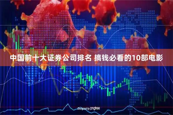 中国前十大证券公司排名 搞钱必看的10部电影