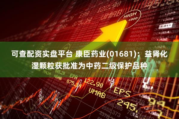 可查配资实盘平台 康臣药业(01681)：益肾化湿颗粒获批准为中药二级保护品种