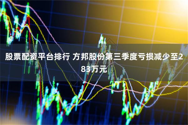 股票配资平台排行 方邦股份第三季度亏损减少至283万元